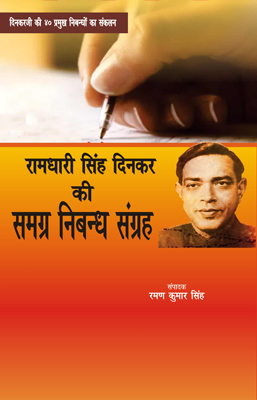 Ramdhari Singh Dinkar ki Samagrah Nibandh Sangrah