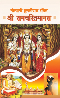 गोस्वामी तुलसीदास रचित श्री रामचरितमानस