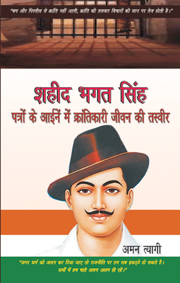 Shaheed Bhagat Singh Patron ke Aayeenen mein Krantikari Jivanan ki Tashveer
