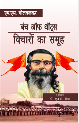 बंच ऑफ थॉट्स “विचारों का समूह” (Bunch of Thoughts in Hindi Translated) Hardcover