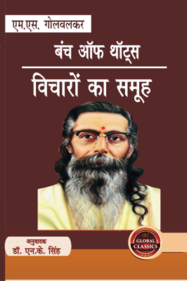 बंच ऑफ थॉट्स “विचारों का समूह” (Bunch of Thoughts in Hindi Translated)