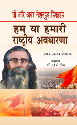 वी ऑर अवर नेशनहुड डिफाइंड “हम या हमारी राष्ट्रीय अवधारणा” (We or Our Nationhood Defined)