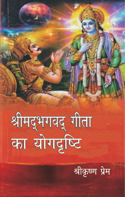 Srimad Bhagavad Gita Ka Yogdristya